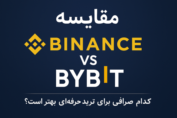  مقایسه کامل Binance و Bybit؛ کدام صرافی برای ترید حرفه‌ای بهتر است؟