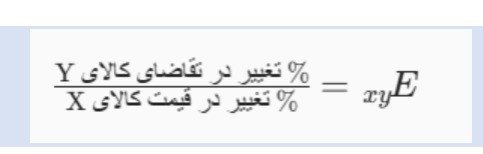 فرمول کشش متقابل تقاضا: