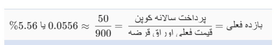 بازده فعلی چیست؟