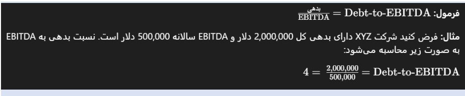 (نسبت بدهی به سود قبل از بهره )نسبت بدهی به EBITDA چیست؟