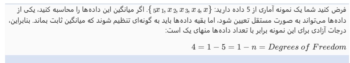 درجات آزادی چیست؟