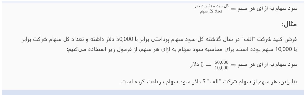 سود سهام به ازای هر سهم (DPS) چیست؟