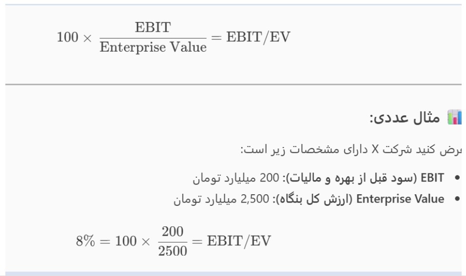 ضریب EBIT/EV چیست؟