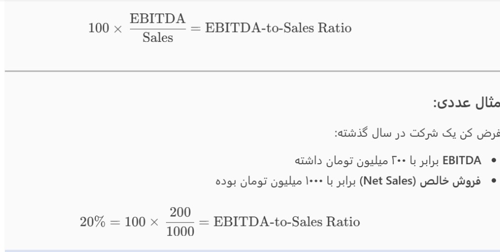 نسبت EBITDA به فروش چیست؟