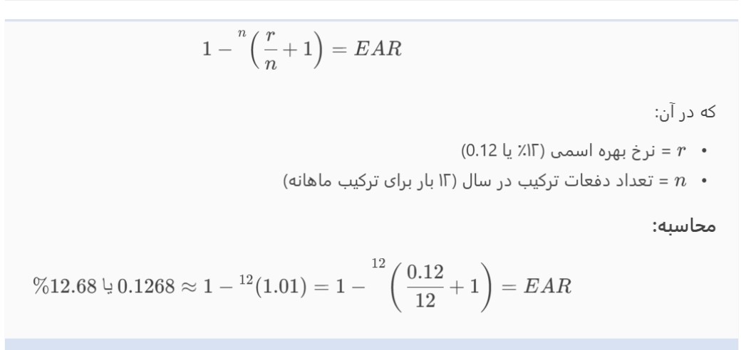 فرمول نرخ بهره مؤثر سالانه: