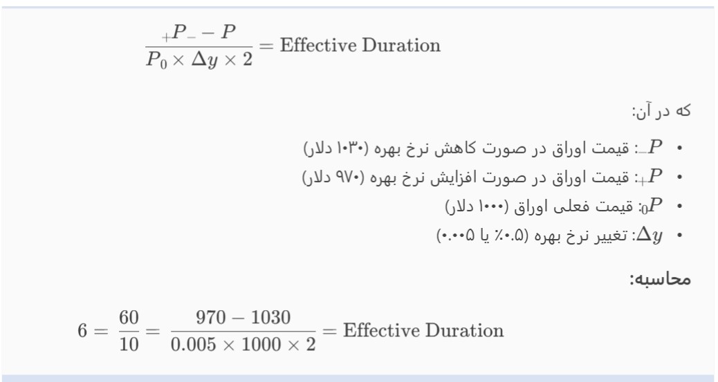 فرمول مدت زمان مؤثر: