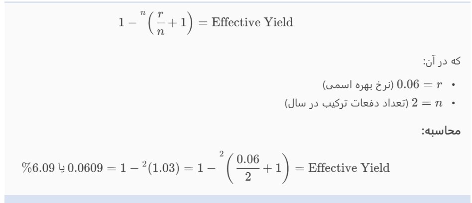 بازده مؤثر چیست؟