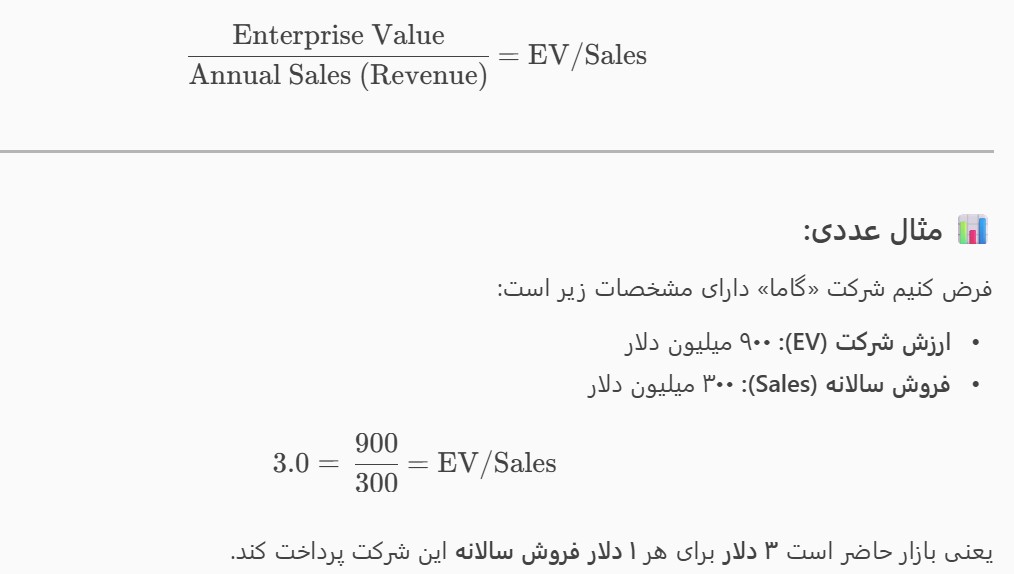 نسبت ارزش شرکت به فروش (EV/Sales) چیست؟