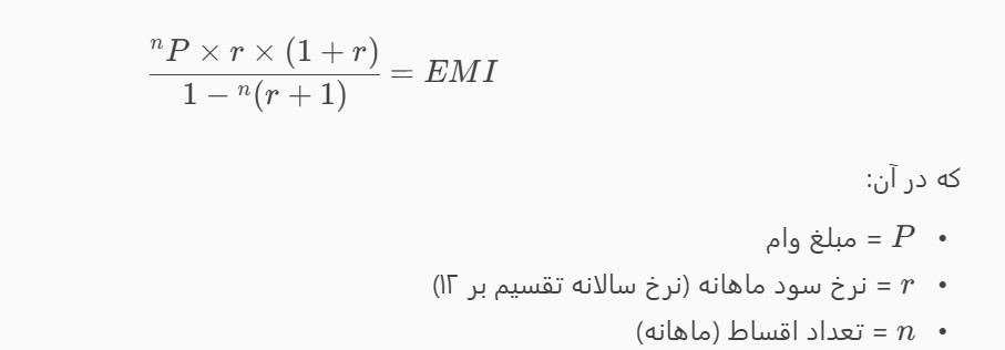 قسط ماهانه معادل (EMI) چیست؟