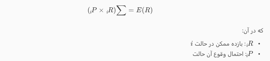 فرمول بازده مورد انتظار: