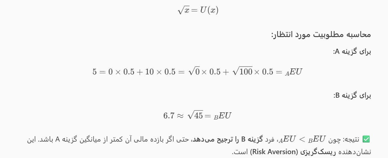 فرض کنیم تابع مطلوبیت فرد بهصورت ریشه دوم باشد: فرض کنیم تابع مطلوبیت فرد بهصورت ریشه دوم باشد: