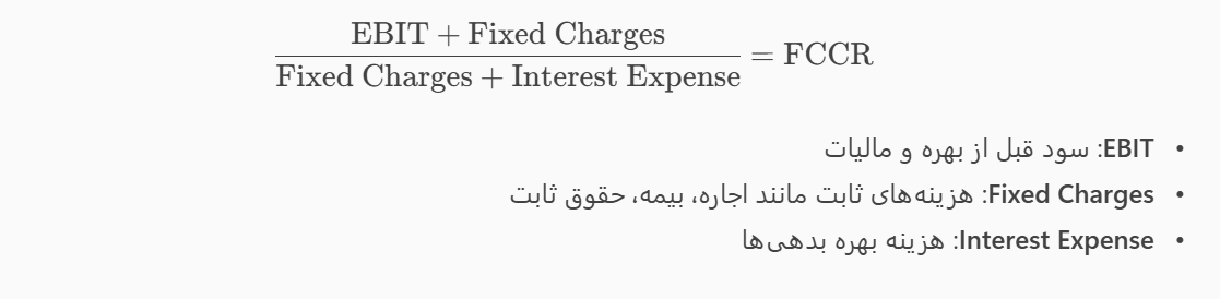 ✅ فرمول محاسبه FCCR: