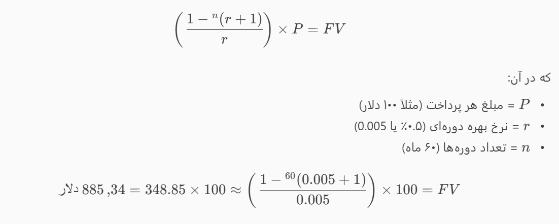 ✅ فرمول ارزش آینده سالیانه معمولی:
