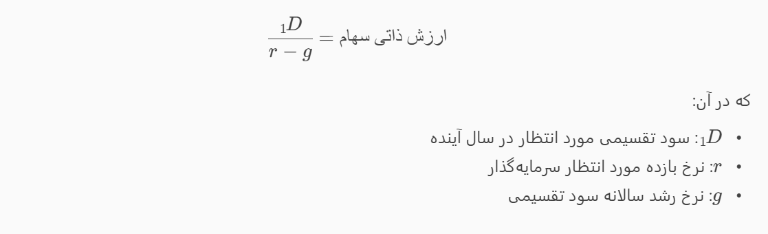 فرمول مدل رشد گوردون:
