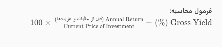 بازده ناخالص (Gross Yield) چیست؟