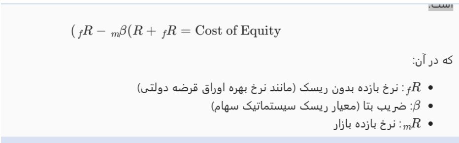 2. مدل قیمت‌گذاری دارایی‌های سرمایه‌ای (Capital Asset Pricing Model - CAPM)