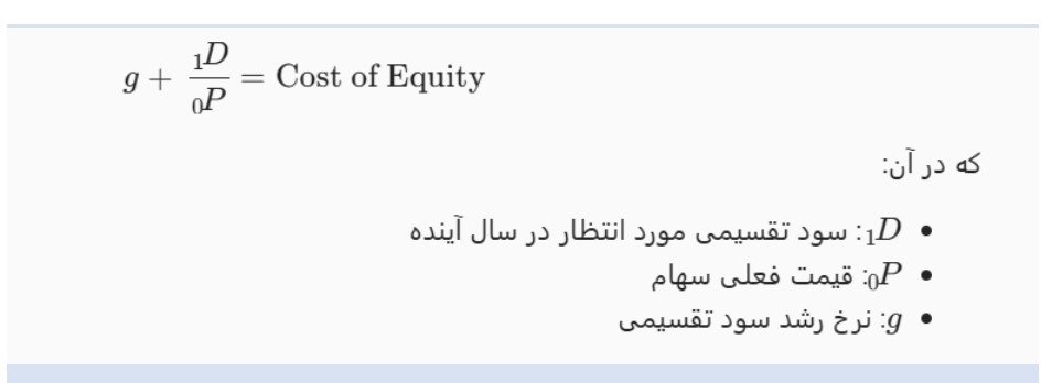 1. مدل رشد سود تقسیمی (Dividend Growth Model - DGM)