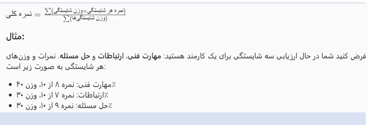 فرمول محاسبه شایستگی‌ها: