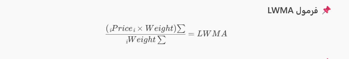 میانگین متحرک خطی-وزن‌دار (Linearly Weighted Moving Average / LWMA) چیست؟