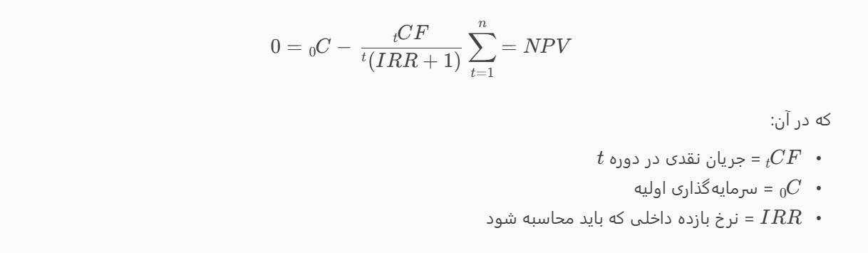 ✅ فرمول مفهومی IRR