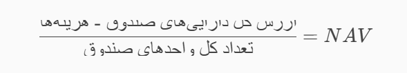 نحوه قیمت‌گذاری در صندوق‌های مشترک