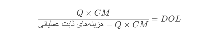 درجه اهرم عملیاتی (Degree of Operating Leverage – DOL)
