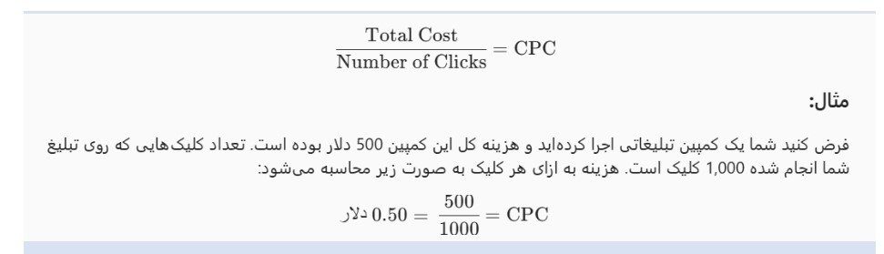 نحوه محاسبه CPC: نحوه محاسبه CPC:
