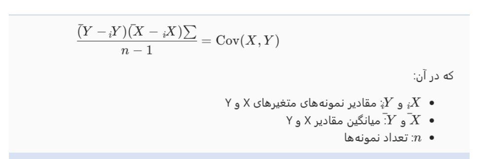 فرمول کوواریانس: فرمول کوواریانس: