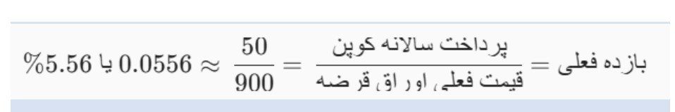 بازده فعلی چیست؟ بازده فعلی چیست؟