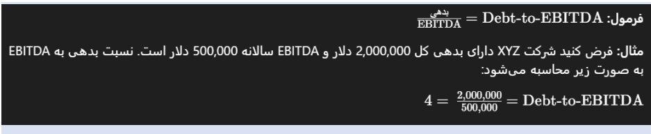 (نسبت بدهی به سود قبل از بهره )نسبت بدهی به EBITDA چیست؟ (نسبت بدهی به سود قبل از بهره )نسبت بدهی به EBITDA چیست؟