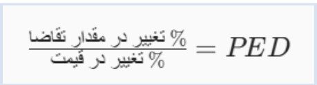 کشش قیمتی تقاضا چیست؟