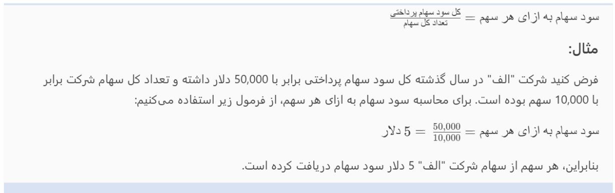 سود سهام به ازای هر سهم (DPS) چیست؟ سود سهام به ازای هر سهم (DPS) چیست؟