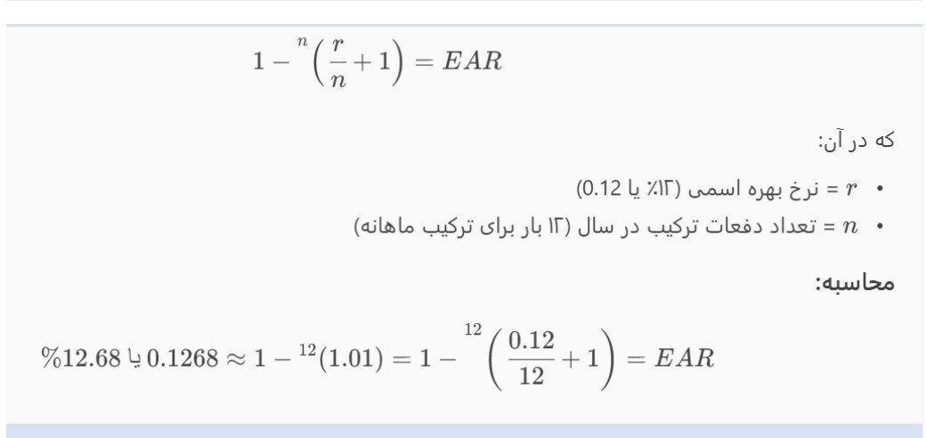 فرمول نرخ بهره مؤثر سالانه: فرمول نرخ بهره مؤثر سالانه: