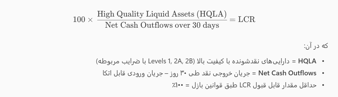 فرمول دقیق نسبت پوشش نقدینگی (LCR) فرمول دقیق نسبت پوشش نقدینگی (LCR)