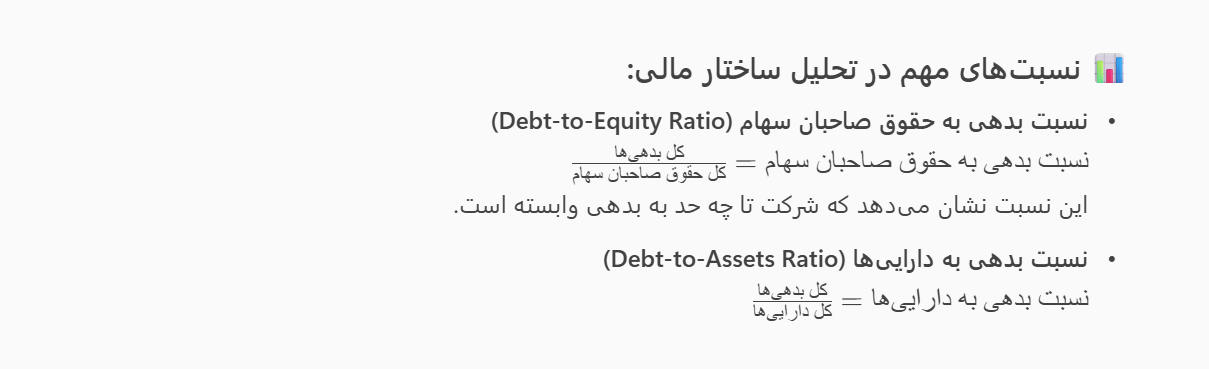 ⚙️ اجزای ساختار مالی: ⚙️ اجزای ساختار مالی:
