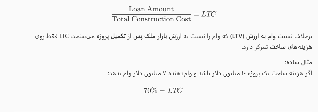 نسبت وام به هزینه (Loan-to-Cost – LTC Ratio) چیست؟ نسبت وام به هزینه (Loan-to-Cost – LTC Ratio) چیست؟
