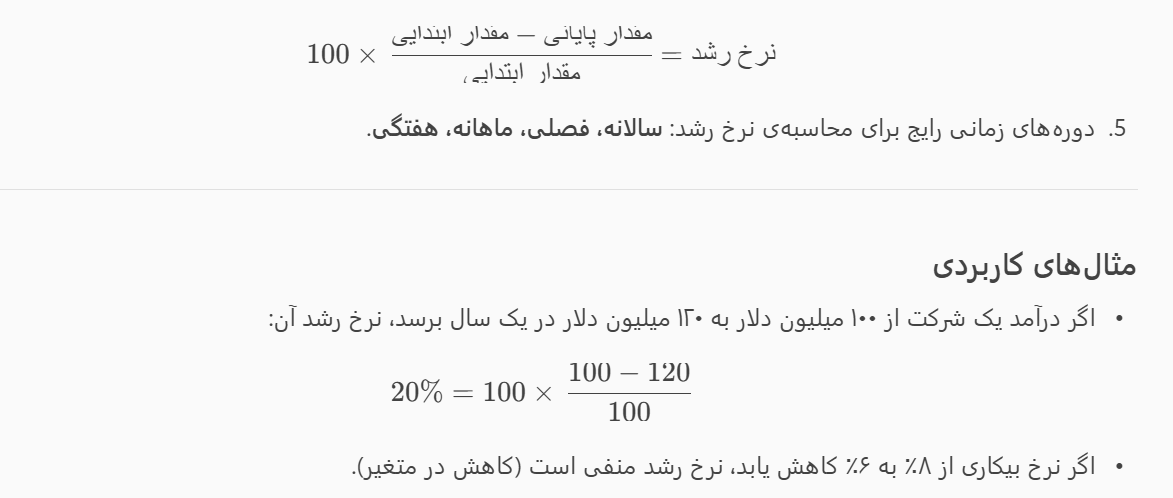 فرمول محاسبهی نرخ رشد: فرمول محاسبهی نرخ رشد:
