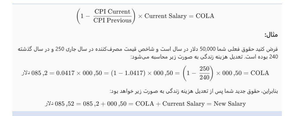 نحوه محاسبه COLA: نحوه محاسبه COLA: