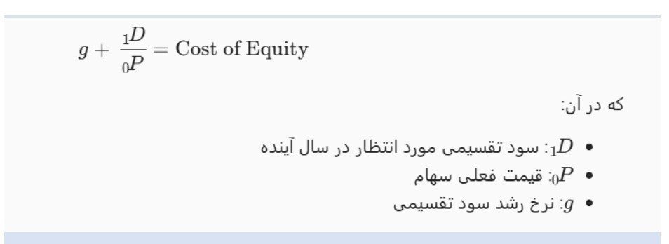 1. مدل رشد سود تقسیمی (Dividend Growth Model - DGM) 1. مدل رشد سود تقسیمی (Dividend Growth Model - DGM)