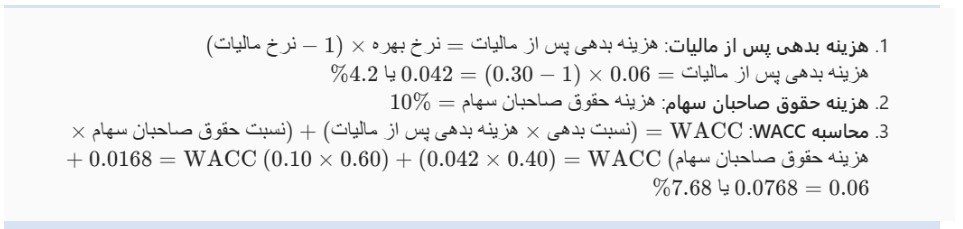 محاسبه WACC: محاسبه WACC: