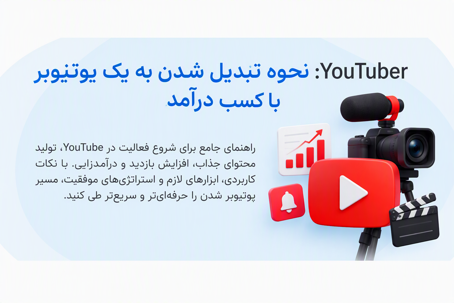  YouTuber: نحوه تبدیل شدن به یک یوتیوبر با کسب درآمد