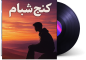 دانلود آهنگ کنج شبام