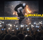 ایستاده‌ ام