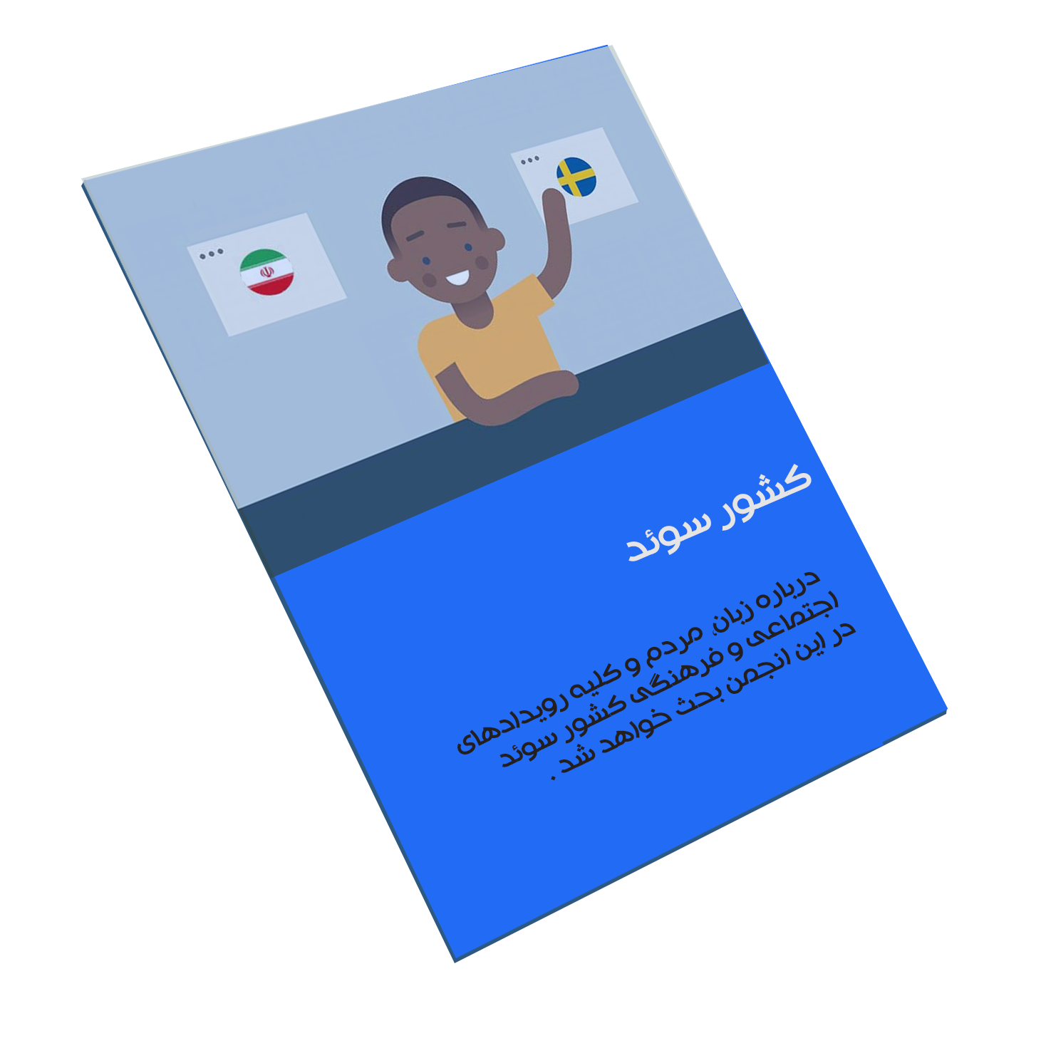 یادگیری زبان سوئدی - دانستنی های سوئد - همه چیز درباره سوئد