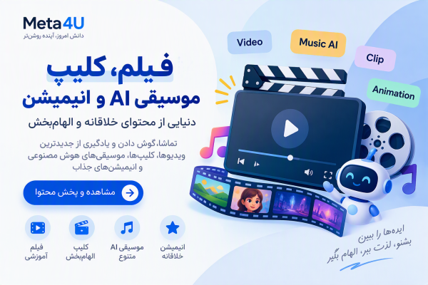 متا ویدئو : شبکه تبلیغاتی مجازی متا
