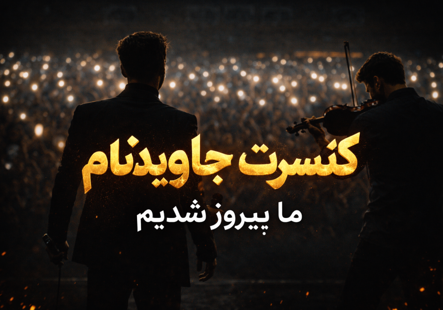 JAVIDNAM – We Won | اجرای سینمایی احساسی با هوش مصنوعی